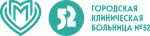 Городская клиническая больница №52
